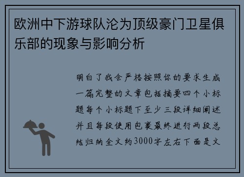 欧洲中下游球队沦为顶级豪门卫星俱乐部的现象与影响分析