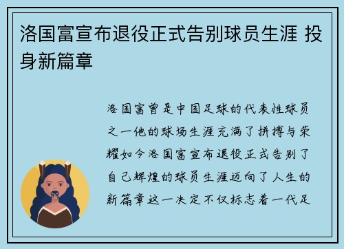 洛国富宣布退役正式告别球员生涯 投身新篇章