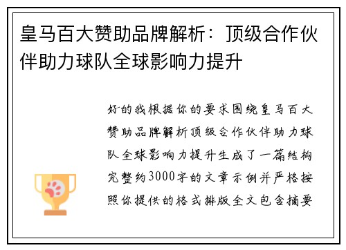 皇马百大赞助品牌解析：顶级合作伙伴助力球队全球影响力提升