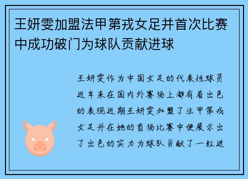 王妍雯加盟法甲第戎女足并首次比赛中成功破门为球队贡献进球