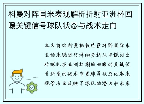 科曼对阵国米表现解析折射亚洲杯回暖关键信号球队状态与战术走向
