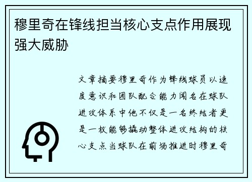 穆里奇在锋线担当核心支点作用展现强大威胁