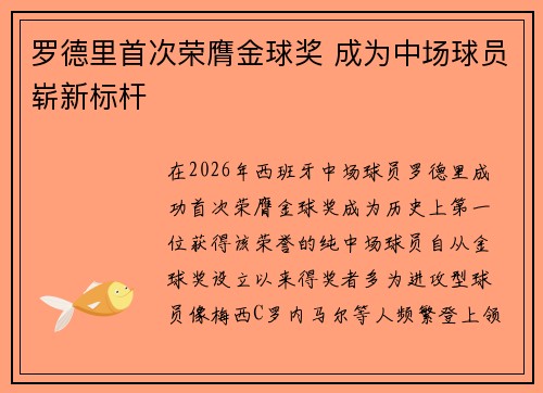 罗德里首次荣膺金球奖 成为中场球员崭新标杆