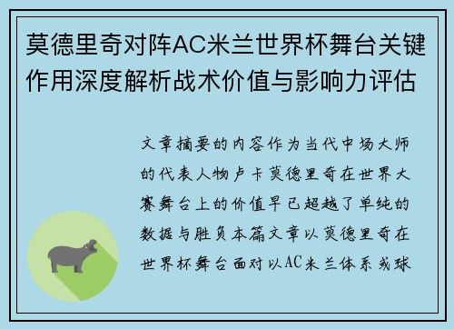 莫德里奇对阵AC米兰世界杯舞台关键作用深度解析战术价值与影响力评估