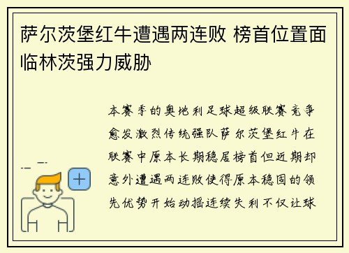 萨尔茨堡红牛遭遇两连败 榜首位置面临林茨强力威胁