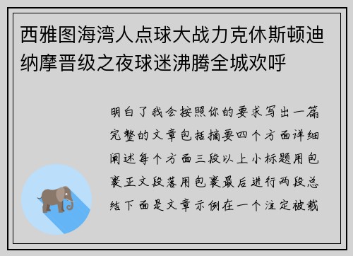 西雅图海湾人点球大战力克休斯顿迪纳摩晋级之夜球迷沸腾全城欢呼