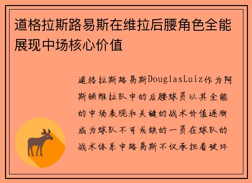 道格拉斯路易斯在维拉后腰角色全能展现中场核心价值