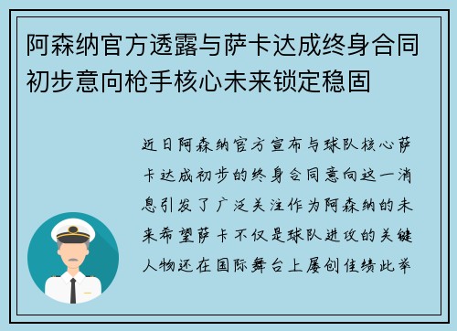 阿森纳官方透露与萨卡达成终身合同初步意向枪手核心未来锁定稳固