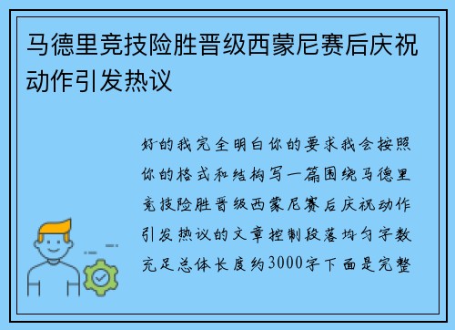 马德里竞技险胜晋级西蒙尼赛后庆祝动作引发热议
