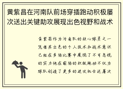 黄紫昌在河南队前场穿插跑动积极屡次送出关键助攻展现出色视野和战术意识