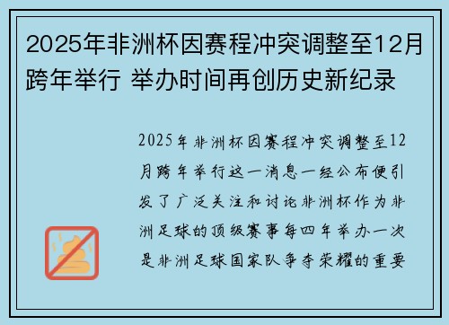 2025年非洲杯因赛程冲突调整至12月跨年举行 举办时间再创历史新纪录