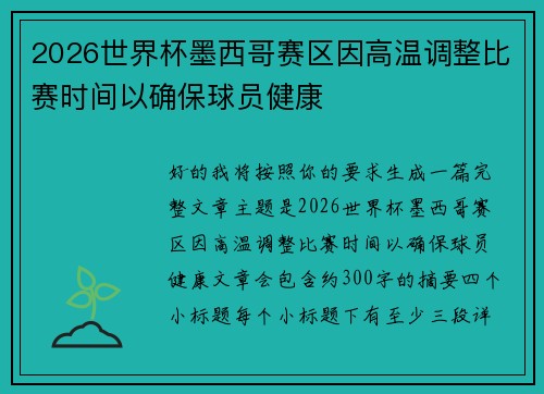 2026世界杯墨西哥赛区因高温调整比赛时间以确保球员健康