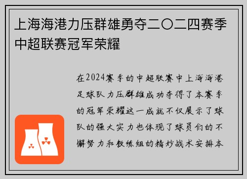 上海海港力压群雄勇夺二〇二四赛季中超联赛冠军荣耀