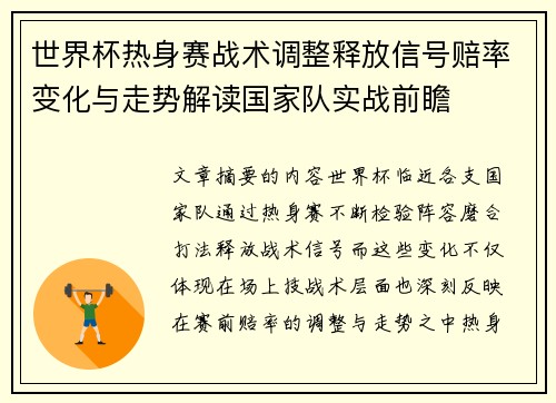 世界杯热身赛战术调整释放信号赔率变化与走势解读国家队实战前瞻