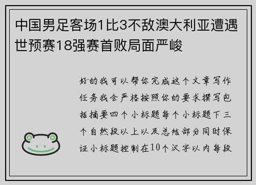 中国男足客场1比3不敌澳大利亚遭遇世预赛18强赛首败局面严峻