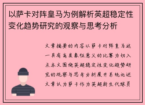 以萨卡对阵皇马为例解析英超稳定性变化趋势研究的观察与思考分析