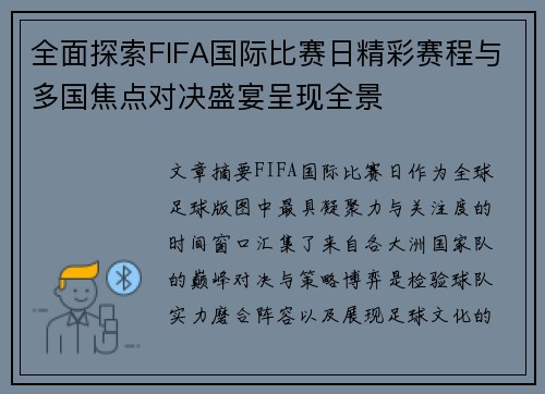 全面探索FIFA国际比赛日精彩赛程与多国焦点对决盛宴呈现全景