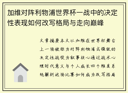 加维对阵利物浦世界杯一战中的决定性表现如何改写格局与走向巅峰