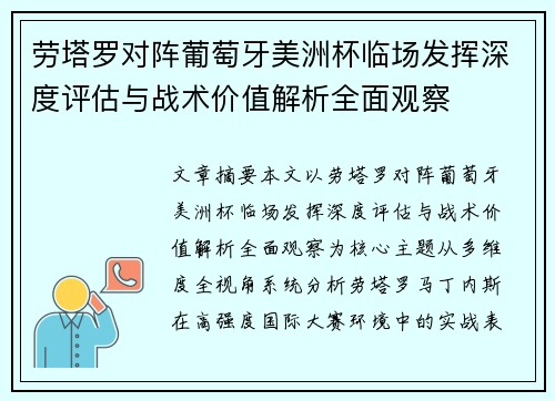 劳塔罗对阵葡萄牙美洲杯临场发挥深度评估与战术价值解析全面观察