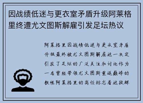 因战绩低迷与更衣室矛盾升级阿莱格里终遭尤文图斯解雇引发足坛热议