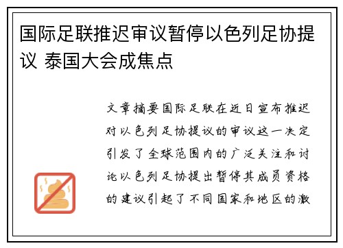 国际足联推迟审议暂停以色列足协提议 泰国大会成焦点