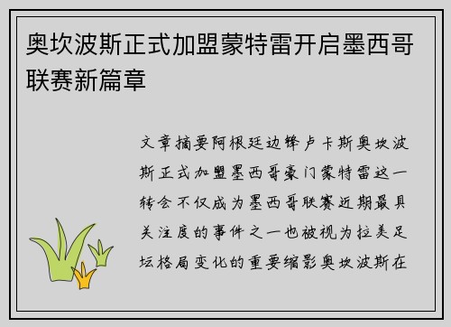 奥坎波斯正式加盟蒙特雷开启墨西哥联赛新篇章