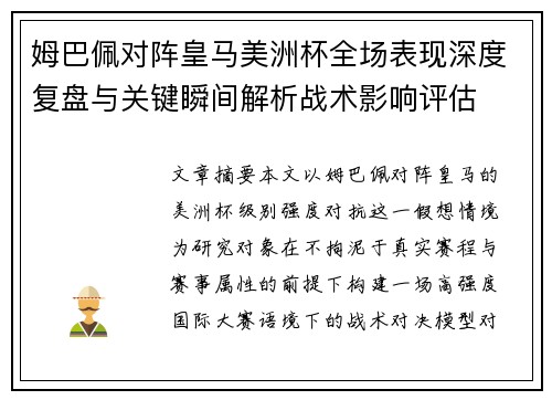 姆巴佩对阵皇马美洲杯全场表现深度复盘与关键瞬间解析战术影响评估