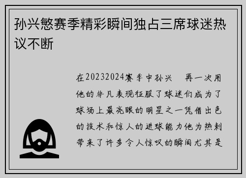 孙兴慜赛季精彩瞬间独占三席球迷热议不断
