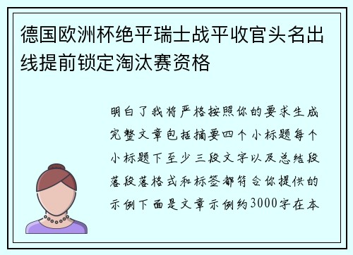 德国欧洲杯绝平瑞士战平收官头名出线提前锁定淘汰赛资格