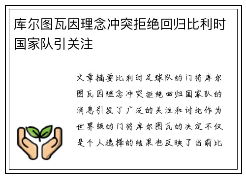 库尔图瓦因理念冲突拒绝回归比利时国家队引关注