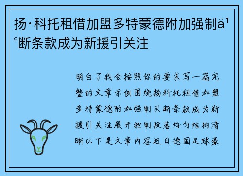 扬·科托租借加盟多特蒙德附加强制买断条款成为新援引关注