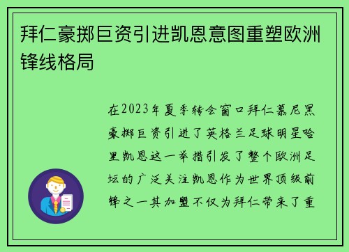 拜仁豪掷巨资引进凯恩意图重塑欧洲锋线格局