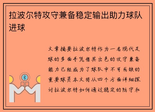 拉波尔特攻守兼备稳定输出助力球队进球